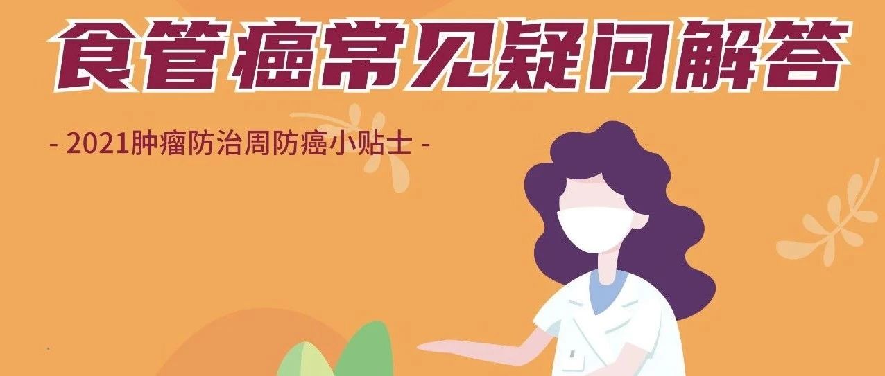 中山肿瘤科普周之“食管癌常见疑问解答”
