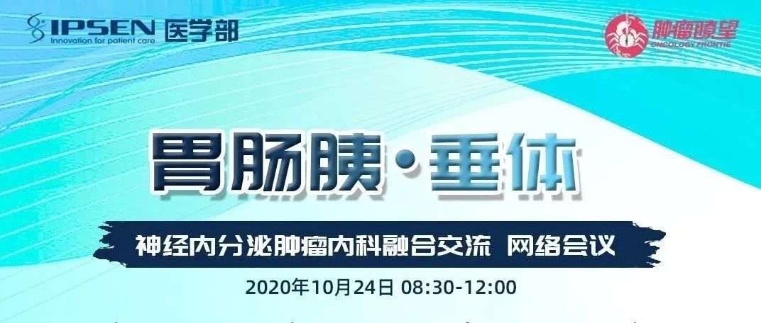 周六8:30！胃肠胰 ? 垂体神经内分泌肿瘤内科融合交流会议即将开启