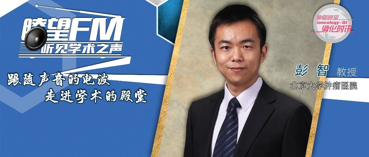 ASCO五分钟丨彭智教授：一直在突破——寻找食管胃癌的一线化学免疫疗法