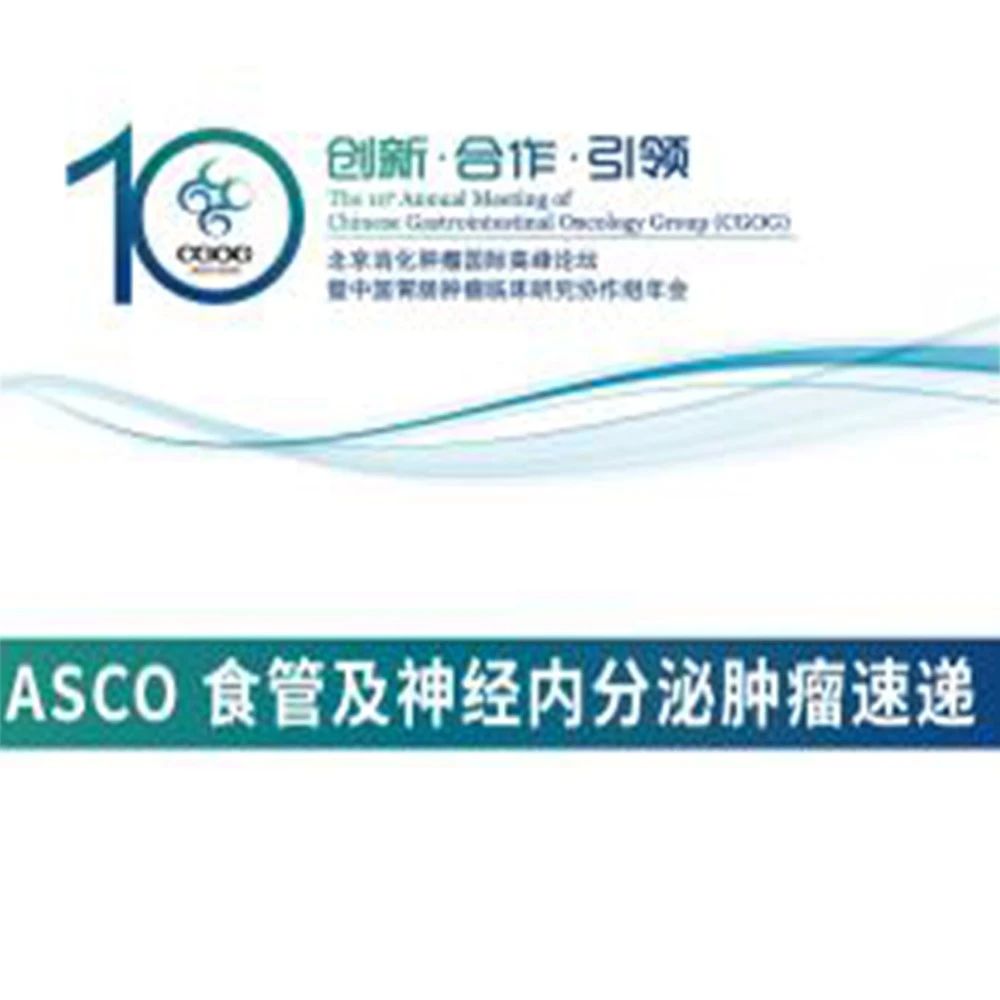 CGOG 2020丨ASCO食管及神经内分泌肿瘤速递专场报道