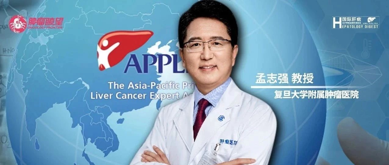 瞭望FM丨APPLE 2021 孟志强教授：肝癌微波消融治疗前景可期