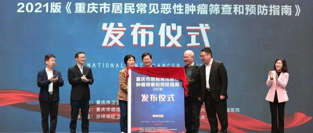 @你身边的人，一起看看是不是癌症高危人群——重庆大学附属肿瘤医院发布20种常见恶性肿瘤筛查和预防指南