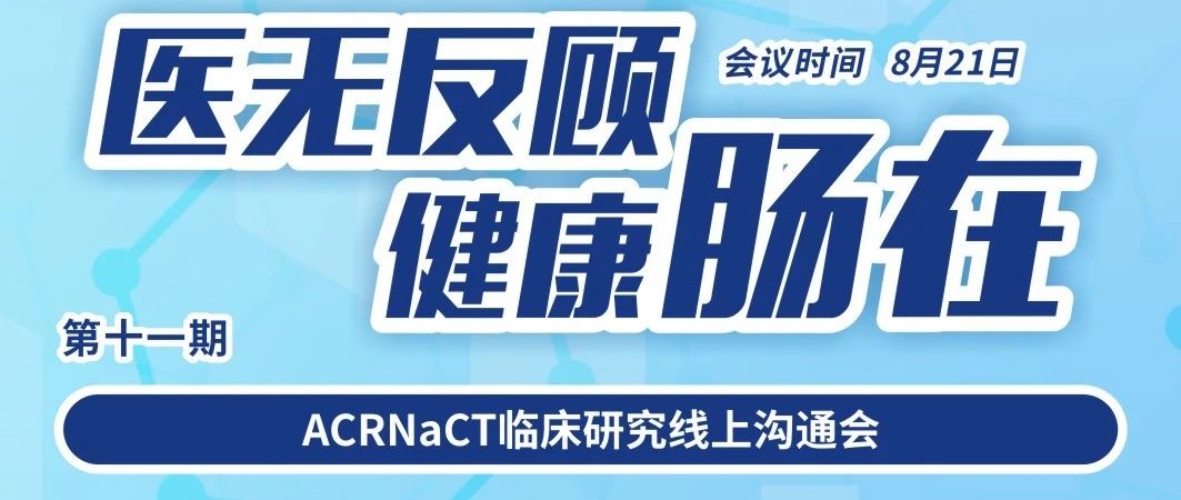 直播预告丨如何看待进展期直肠癌新辅助治疗及辅助化疗中的争议？8月21日（周五）19:00，云端相聚！