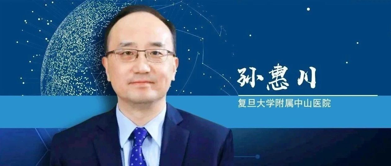 孙惠川教授：肝癌系统治疗联合外科治疗是大势所趋，转化治疗已进入临床验证阶段