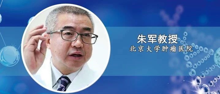 朱军教授：如何做好节后肿瘤患者返京就诊潮的安全防疫？