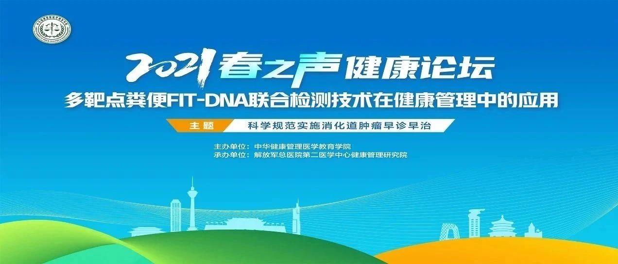 聚焦消化道肿瘤筛查，“2021年春之声健康论坛”在线发出中国健康管理最强音——肠癌早筛已成健康管理不可或缺的重要一环