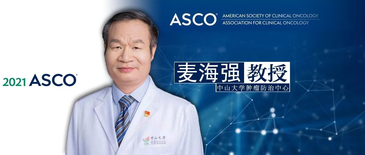 ASCO中国之声丨麦海强教授研究入选ASCO口头报告，局部晚期鼻咽癌治疗再突破！