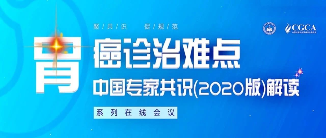 云会议9点开启，快来加入！第五期《胃癌诊治难点中国专家共识（2020）版》系列解读会重磅来袭