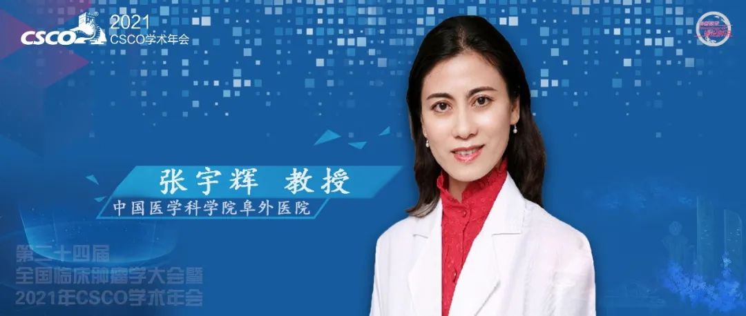 CSCO 2021丨张宇辉教授：做好心血管毒性监测，为肿瘤治疗保驾护航
