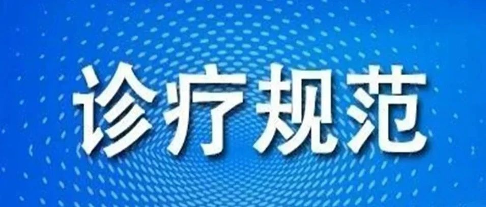 《新型冠状病毒肺炎诊疗方案（试行第七版）》解读