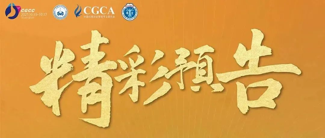 10月15日开幕！第十六届全国胃癌学术会议（CGCC 2021）