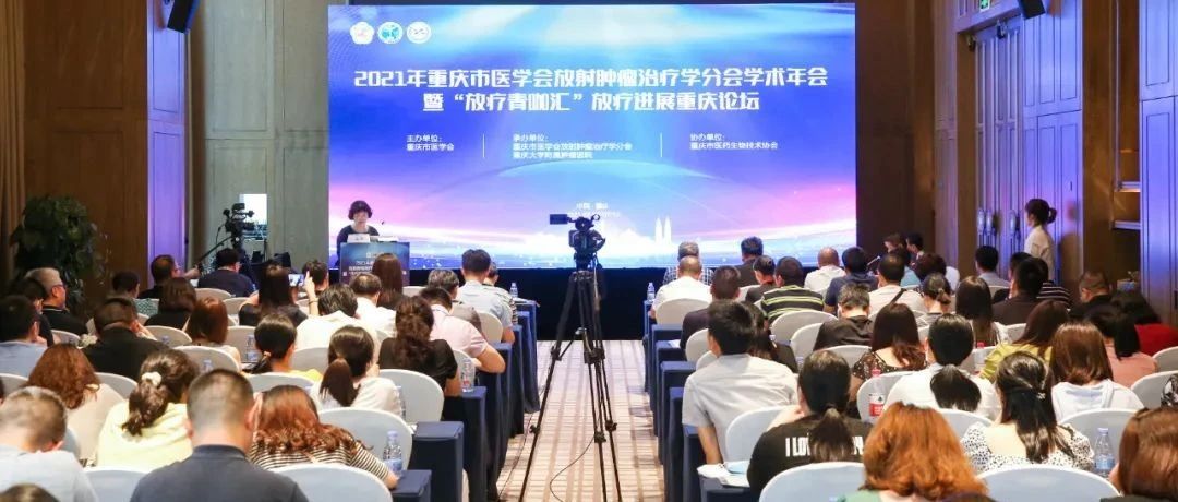 重庆市医学会放射肿瘤治疗学分会2021年学术年会精粹——全票通过王喆、周一兵、陈川教授当选副主任委员