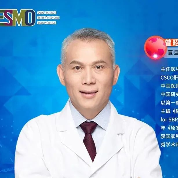 ESMO五分钟丨曾昭冲教授：老树发新枝！传统介入、放疗在肝癌治疗中的创新应用（下）