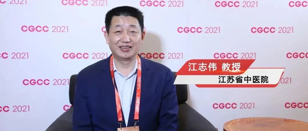 CGCC大咖谈 | 江志伟教授：仰望天空，更要脚踏实地——促进中国胃癌ERAS与集成创新