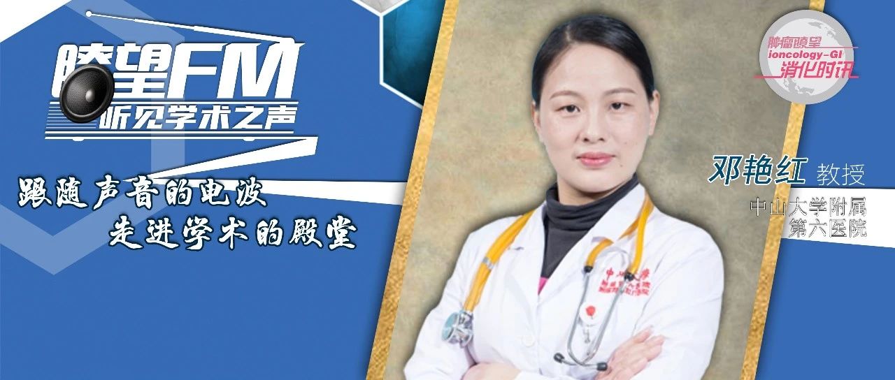 ASCO五分钟丨邓艳红教授：希望个性化一线治疗惠及每位患者——肠癌免疫和靶向治疗进展