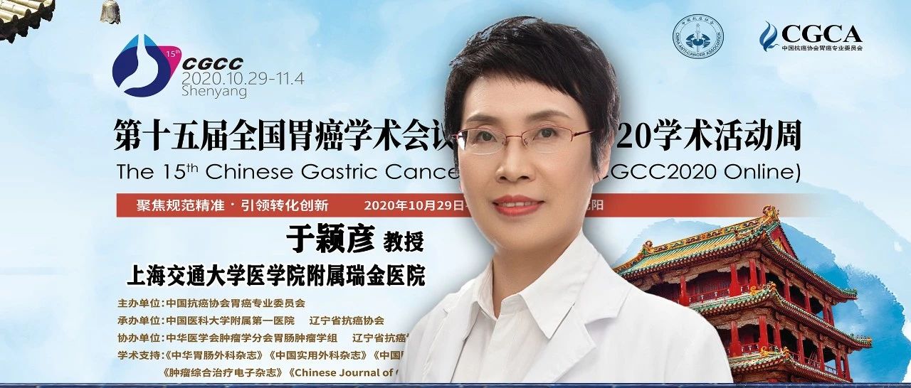 CGCC2020丨于颖彦教授：利用深度学习模型预测胃黏膜良恶性病变新进展