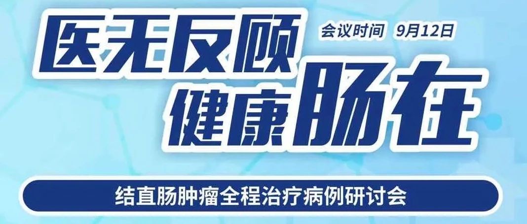9月12日9点直播！“兵马动，粮草行”——如何做好结直肠肿瘤全程管理中的营养支持？