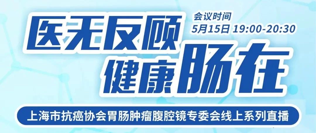 医无反顾，健康肠在丨上海市抗癌协会胃肠肿瘤腹腔镜专委会线上系列直播之局部晚期结直肠癌围手术期治疗的全程管理