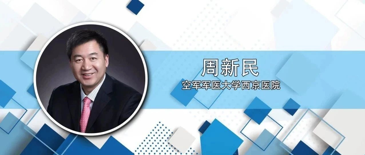 周新民教授：肝癌患者的基础肝病管理及支持治疗