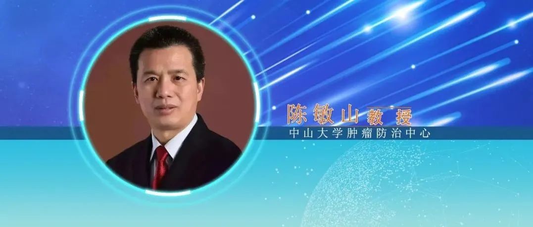 大会主席陈敏山教授点评：第十八届全国肝癌学术会议前沿热点