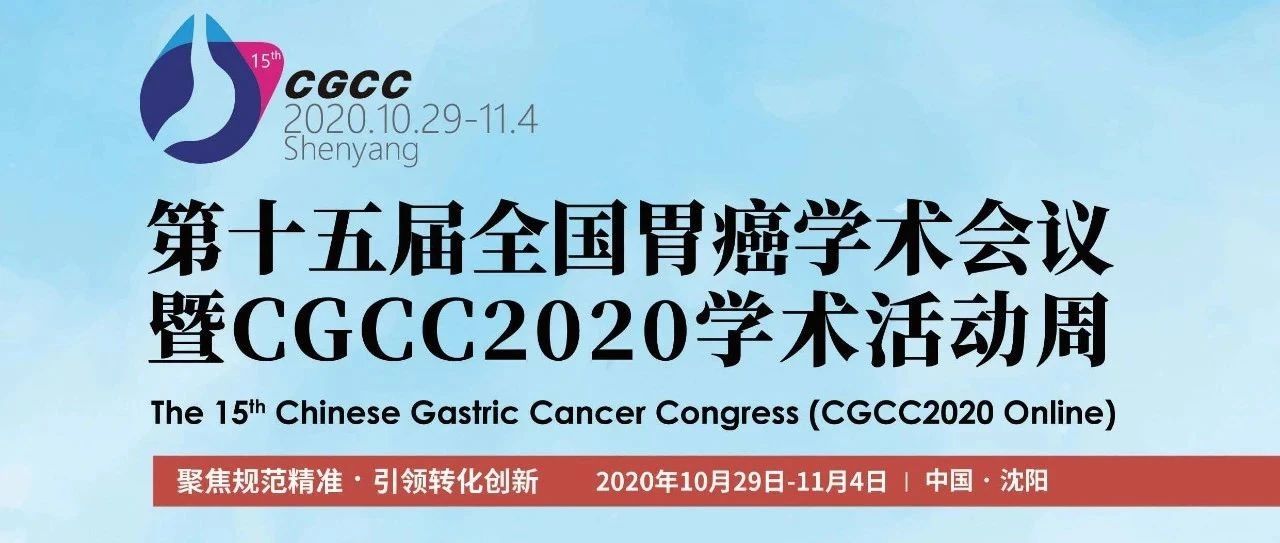 【CGCC2020】10月29日：两场手术直播+三场口头报告，胃癌学术周启航