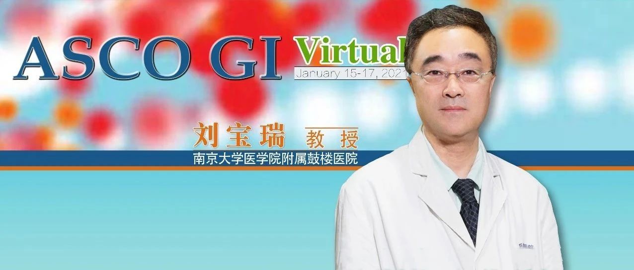 ASCO GI中国之声丨刘宝瑞教授团队研究：AGIG化疗-免疫治疗模式或为晚期胰腺癌一线方案可靠之选