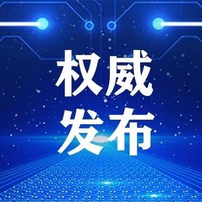 权威发布及解读 | 新型冠状病毒感染的肺炎诊疗方案（试行第五版）