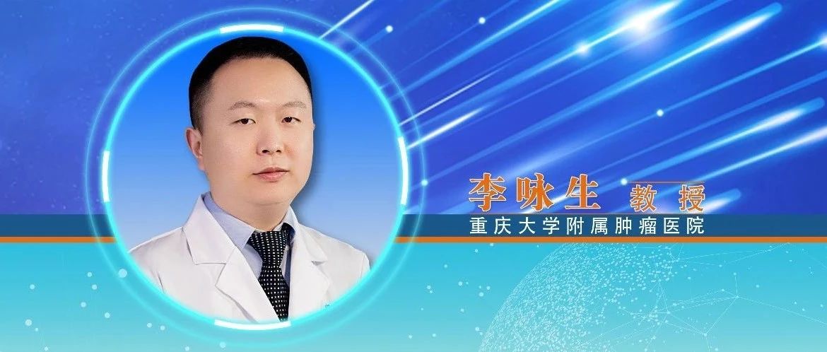 李咏生教授：肿瘤免疫治疗,这些事要知道——从免疫机制到肠道微环境