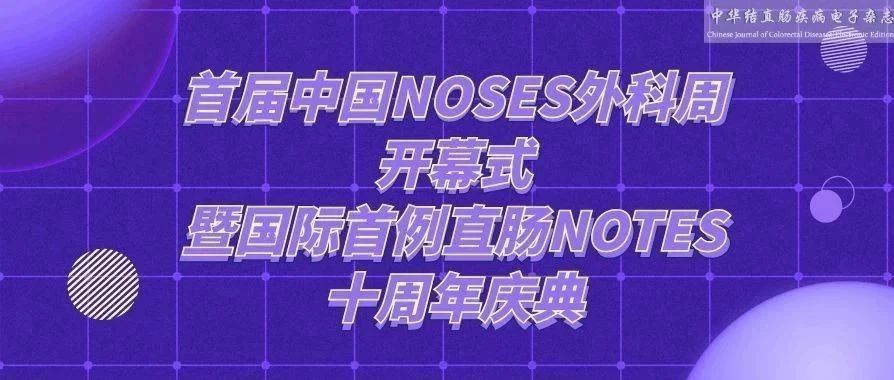 会议预告丨首届中国NOSES外科周开幕式 暨国际首例直肠NOTES十周年庆典