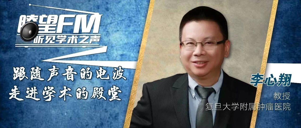 瞭望FM·ASCO丨李心翔教授：提高TNT模式治疗下局部晚期肠癌的器官保留率：先放化疗还是先化疗？
