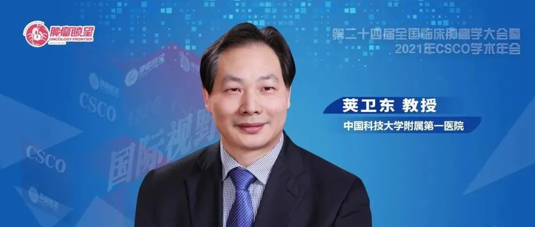 CSCO大咖访谈丨荚卫东教授：靶免时代肝癌综合治疗策略