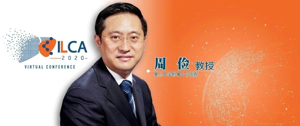 ILCA2020丨周俭教授：叩开晚期肝癌免疫之门的“T+A”开创“免疫+X”新时代