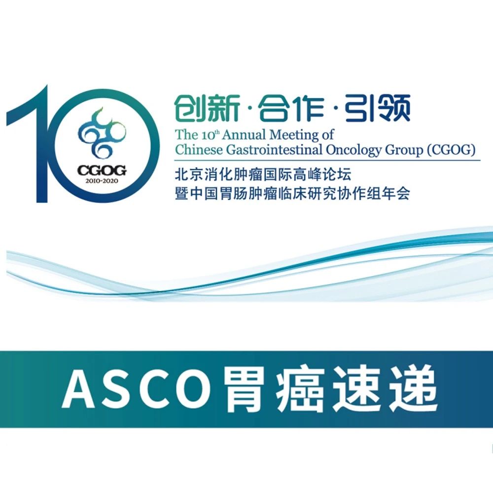 CGOG 2020丨ASCO胃癌速递专场报道