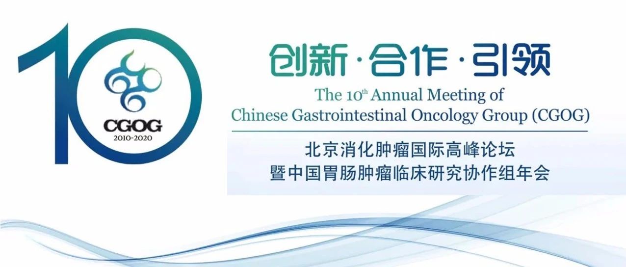综合考量，促进MDT——CGOG胃癌综合治疗分会场报道