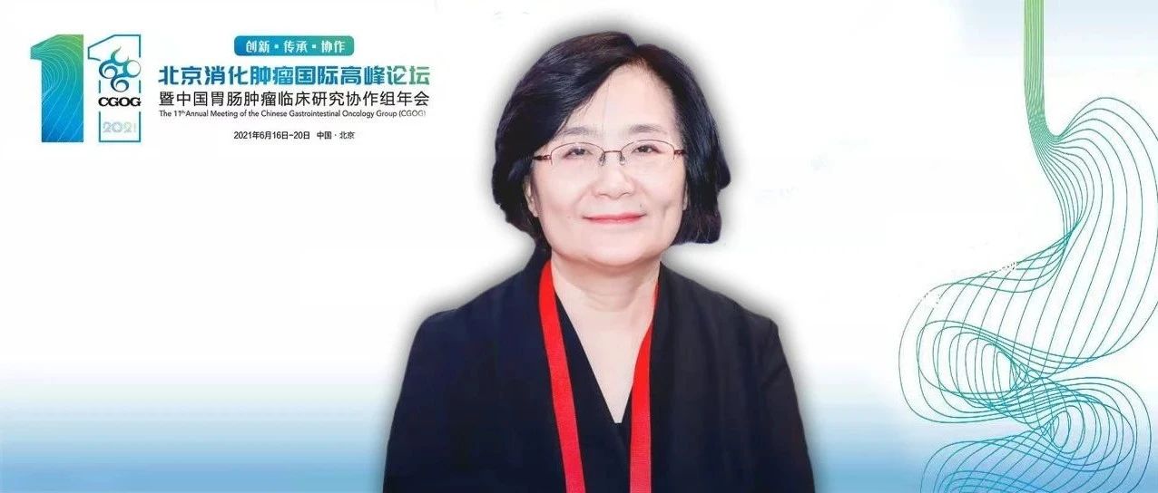 沈琳教授：第11届CGOG圆满举行——实现消化肿瘤免疫治疗精准化有赖多维模型