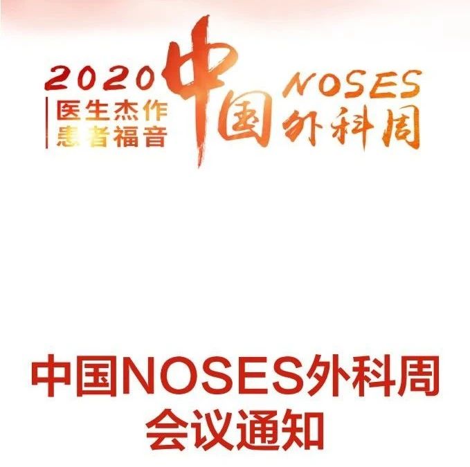 中国NOSES外科周丨会议通知