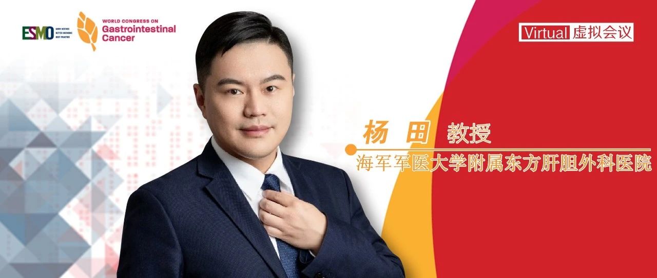 WCGIC热评丨杨田教授：“白蛋白结合型紫杉醇+吉西他滨”双药联合辅助治疗更有益于已手术切除胰腺癌患者的生存