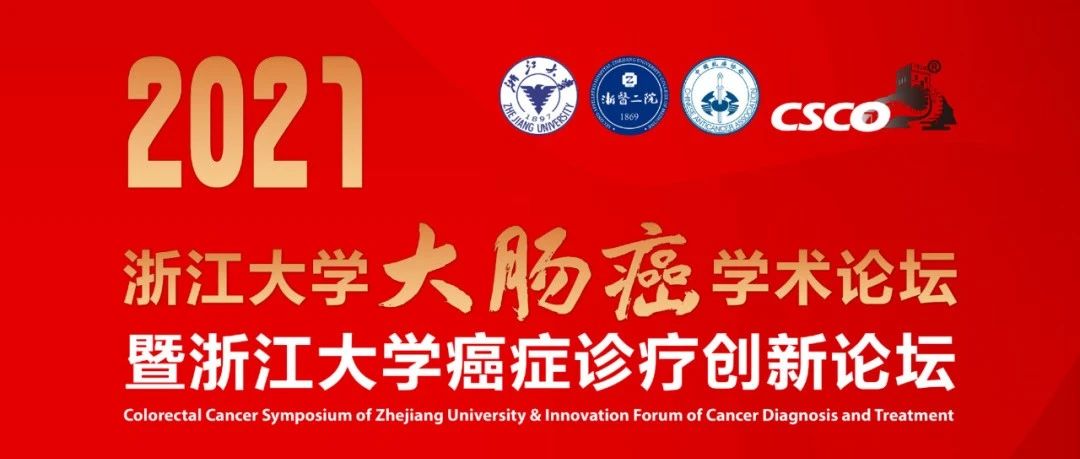 佳会有约！5月13~16日杭州，2021浙江大学大肠癌学术论坛暨浙江大学癌症诊疗创新论坛即将召开