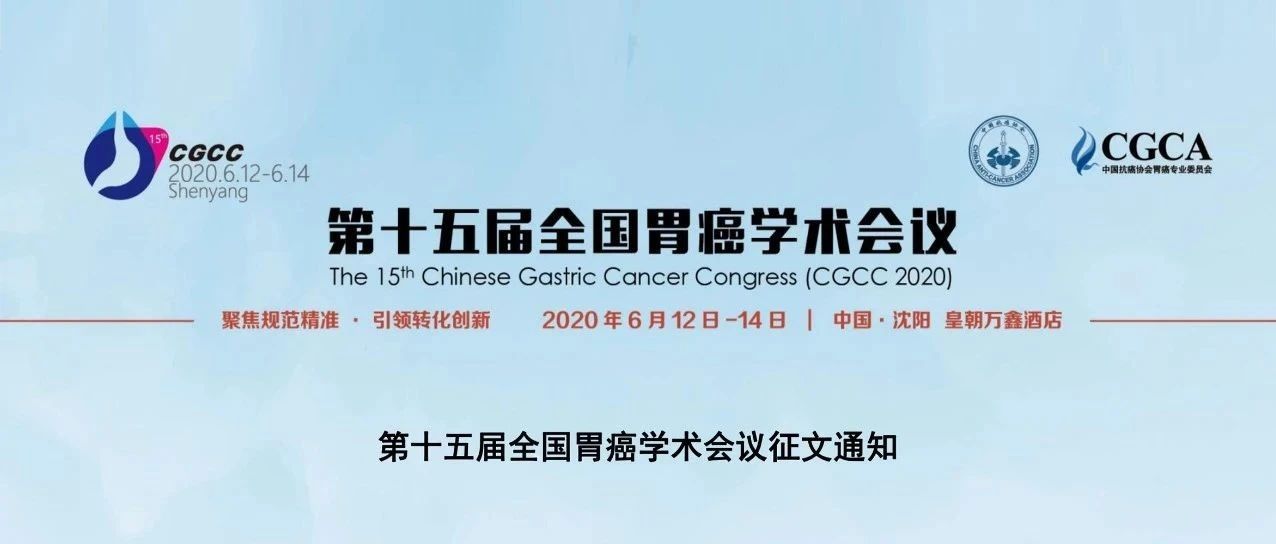 第十五届全国胃癌学术会议征文、“胃癌未来科学家”比赛通知