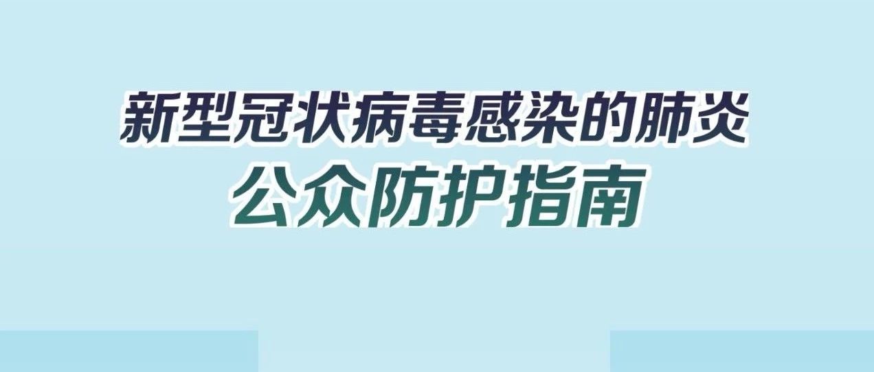 防疫权威读物来了！这份指南请认真阅读