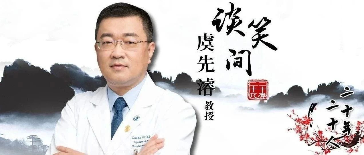 谈笑间丨虞先濬教授（下）: 患者生存获益，学科繁荣昌盛，二十七载栉风沐雨，一生挑战癌王