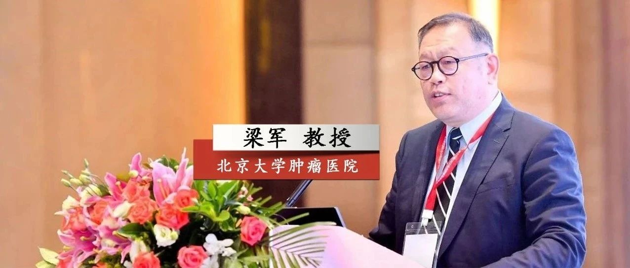 第16届CSCO长白肿瘤高峰论坛丨梁军教授：胃癌的入局与破局