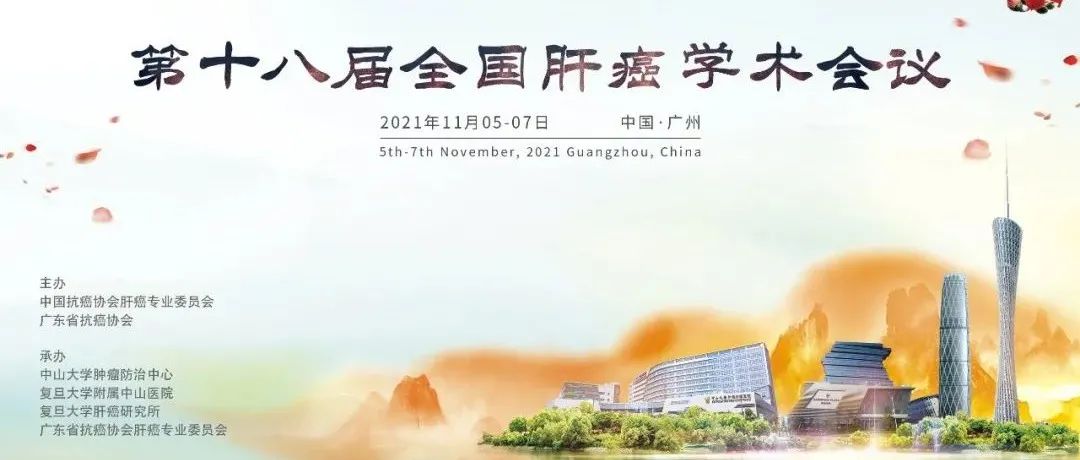 “齐聚花城，共襄盛会”—第十八届全国肝癌学术会议在广州盛大开幕