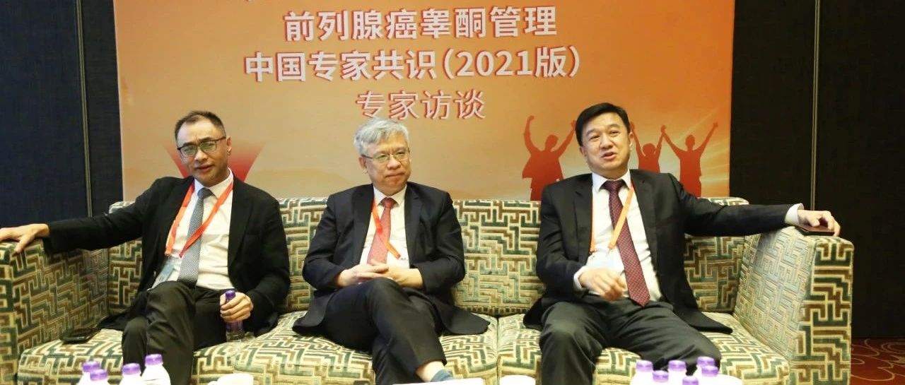 共识落地，为前列腺癌深度降酮按下快进键