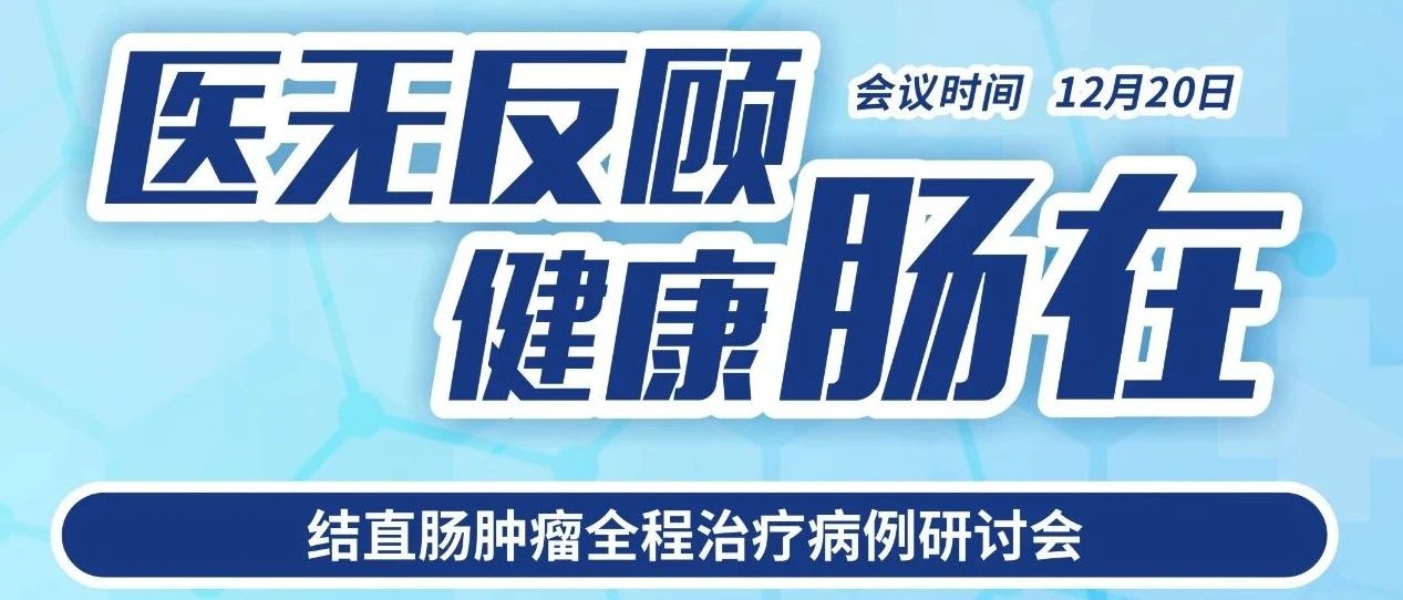 周日聚云端，围坐话营养——15点，结直肠肿瘤全程治疗病例研讨会等你来！