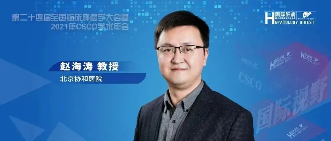 CSCO大咖访谈丨赵海涛教授：肝癌一线优化治疗的布局与思考