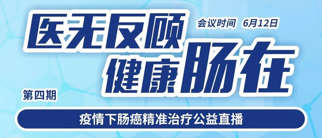 医无反顾 健康肠在丨疫情下肠癌精准治疗公益直播第四期：结直肠癌肝转移术前化疗与肝切除范围
