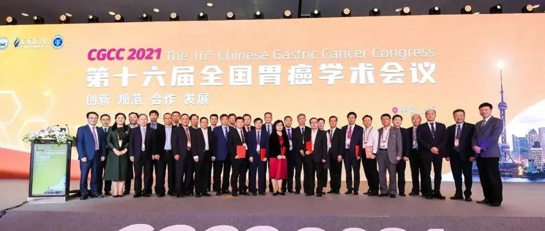创新、规范、合作、发展——第十六届全国胃癌学术会议（CGCC 2021）在上海盛大召开