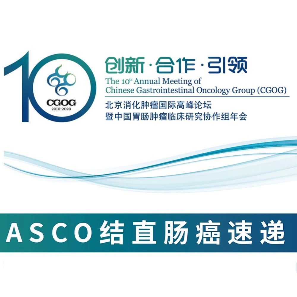 CGOG 2020丨ASCO结直肠癌速递专场报道