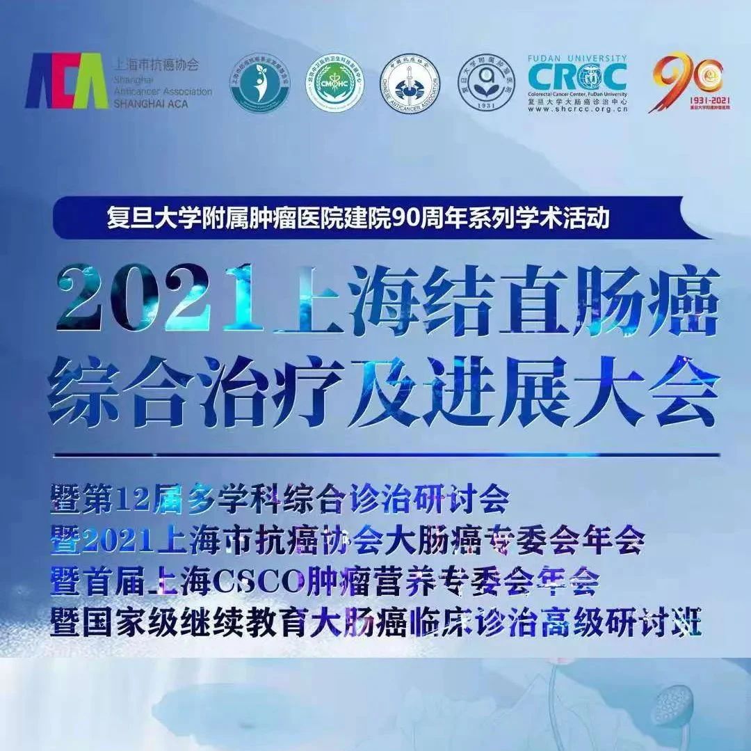 7月9~10日，2021上海结直肠癌综合治疗及进展大会